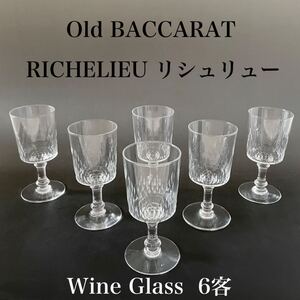 ★純正カタログ掲載品◆オールド バカラ リシュリュー 6客◆本物保証◆ワイングラス 12.3㎝ BACCARAT RICHELIEU アンティーク 廃盤