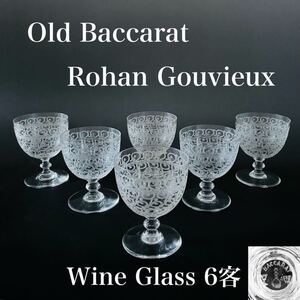 ★未使用品◆オールド バカラ ワイングラス ローハン クヴィエ 6客 8.5㎝ Baccarat Rohan 刻印あり 1970年代 アンティーク★本物保証★