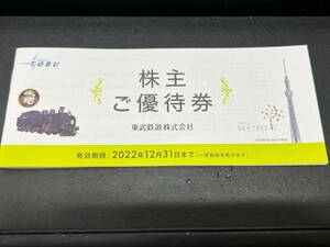 ◆◇◆◇◇12717　東武鉄道 株主ご優待券　有効期限:2022年12月31日まで◆◇◆◇◇◇◆