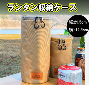 ランタン収納ケース ランタン 入れ物 ケース 燃料缶 タンク 布 ガス缶 ベージュ 保護