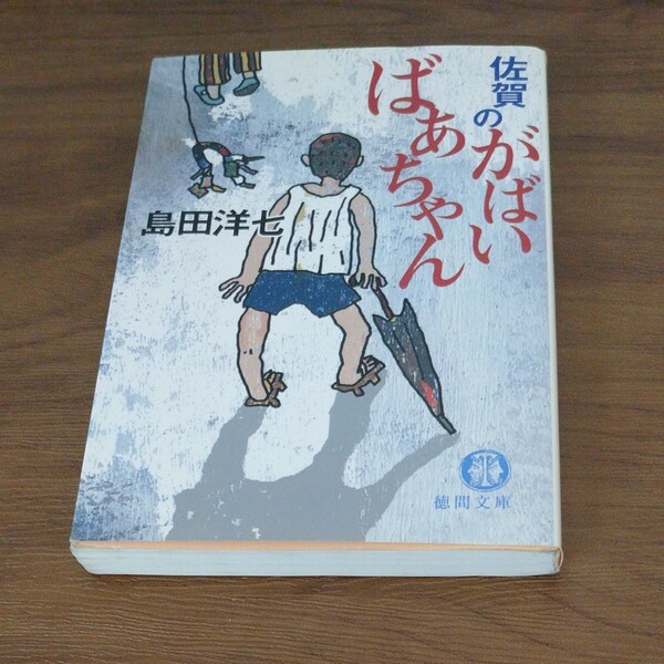 佐賀のがばいばあちゃん (徳間文庫) 島田洋七/著