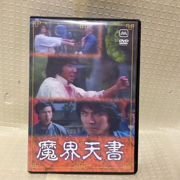 DVD 魔界天書 ビリー・チョン 奇門天書 KUNG FU BEYOND THE GRAVE カンフー 映画 香港 Billy Chong 荘泉利