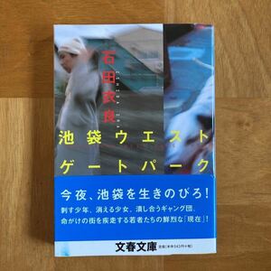 池袋ウエストゲートパーク （文春文庫） 石田衣良／著