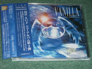 ★即決★CD【島宮えい子/vanila】■