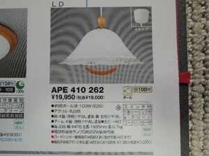 定価２万円　格安　コイズミ照明/ペンダントライト/ダイニング照明/天井照明/KOIZUMI（APE 410 262）