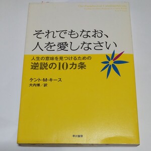 それでもなお、人を愛しなさい 人生の意味を見つけるための逆説の10カ条 (新装改訂版) ケント・M・キース/著 大内博/訳