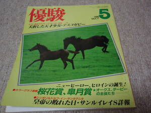 ◆◇中古◇◆　優駿　1986年5月　競馬　通巻509号　カラーグラフ速報　桜花賞、皐月賞　日本中央競馬会　1986.5　昭和６１年