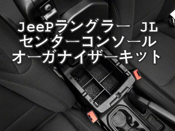 jeep ラングラー　JL 用センターコンソールオーガナイザーキット