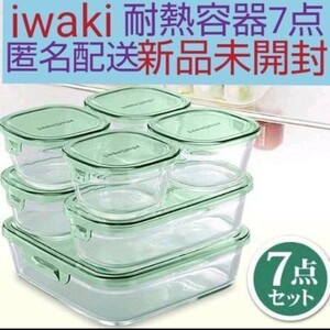 人気 新品◆iwaki イワキ パック&レンジシステム7点セット 耐熱ガラス 保存容器 PSC-PRN-G7 送料無料　匿名配送