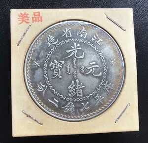 江南省造　銀貨　中国コイン