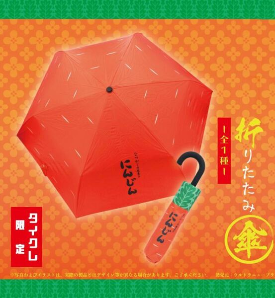 【タイクレ限定】にんじんあられ折りたたみ傘
