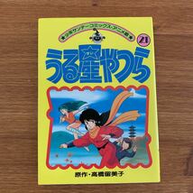 ★少年サンデーコミック・アニメ版★ うる星やつら　21_画像1