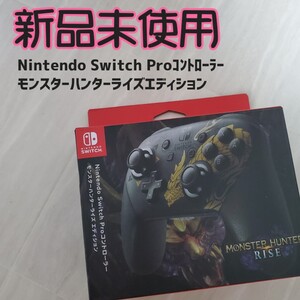 ★新品未使用★Nintendo Switch Proコン モンスターハンターライズエディション