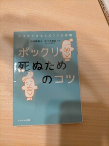 ポックリ死ぬためのコツ　大往生できる人の７つの習慣 （アスペクト文庫　Ｂ１３－１） 佐藤琢磨／著　佐々木英忠／監修