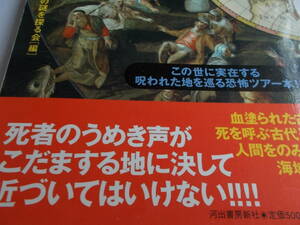 この世に実在する呪われた地を巡る恐怖ツアー本　☆世にも恐ろしい世界地図☆