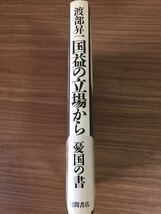 渡部昇一「国益の立場から」_画像3