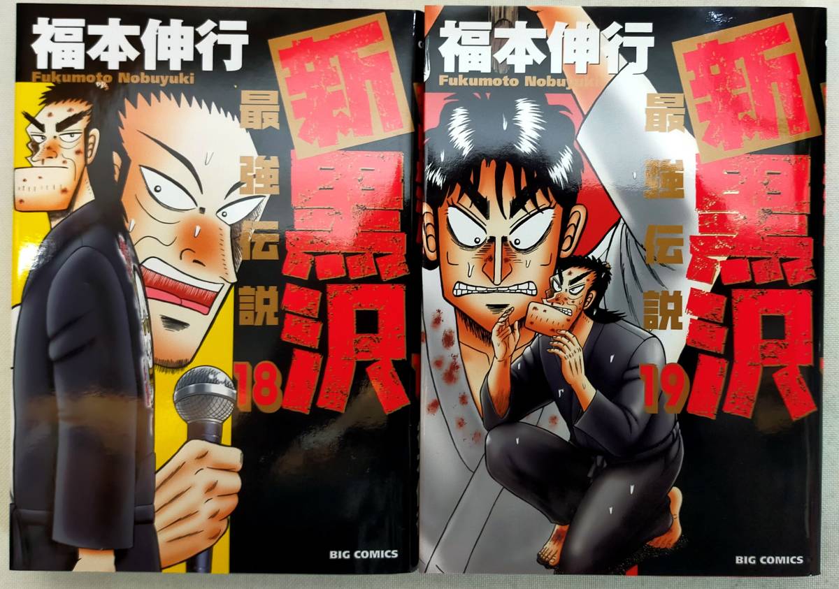 新黒沢 最強伝説 コミック 1 19巻セット コミック 福本 伸行 品 Blogdochicopontes Com Br