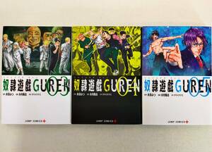 奴隷遊戯GUREN 第3~5巻 井深みつ レンタル落ち　コミック