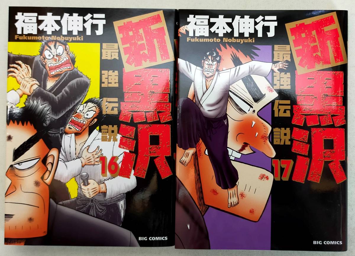 新黒沢 最強伝説 コミック 1 19巻セット コミック 福本 伸行 品 Blogdochicopontes Com Br