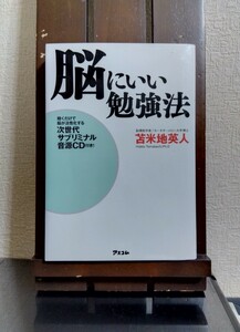 脳にいい勉強法 苫米地英人／著　聴くだけで脳が活性化する次世代サブリミナル音源CD抜き