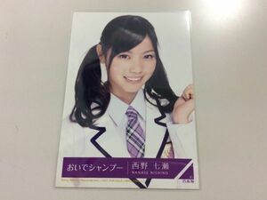 乃木坂46 卒業生 西野七瀬 生写真 おいでシャンプー 封入特典 ヨリ 匿名配送対応 O738