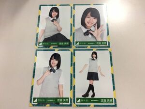 欅坂46 日向坂46 渡邉美穂 生写真 2018-WINTER-12-16 5thシングルJK制服衣装 4枚コンプ 匿名配送対応 O776