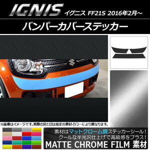 AP バンパーカバーステッカー マットクローム調 スズキ イグニス FF21S 2016年02月～ AP-MTCR1670