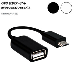 AP OTG 変換ケーブル microUSBオス/USBメス スマホにカメラやキーボードが接続可能に！ 選べる2カラー AP-TH077