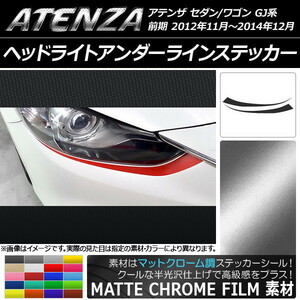 AP ヘッドライトアンダーラインステッカー マットクローム調 マツダ アテンザセダン/ワゴン GJ系 前期 AP-MTCR1734 入数：1セット(2枚)