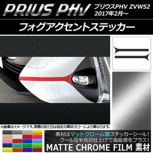 AP フォグアクセントステッカー マットクローム調 プリウスPHV ZVW52 2017年2月～ AP-MTCR1400 入数：1セット(2枚)