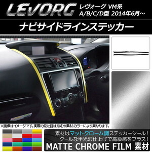 AP ナビサイドラインステッカー マットクローム調 スバル レヴォーグ VM系 A/B/C/D型 AP-MTCR1560 入数：1セット(2枚)