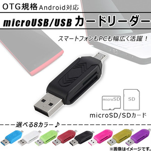 AP microUSB/USB カードリーダー microSD/SDカード OTG規格 スマホもPCも対応 選べる8カラー AP-TH464