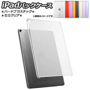AP iPadケース バックカバー ハード プラスチック セミクリア 選べる9カラー 2/3/4/Airなど AP-MM0057