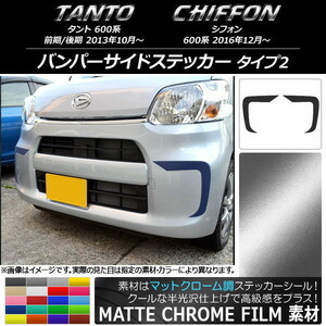 AP バンパーサイドステッカー マットクローム調 タイプ2 ダイハツ/スバル タント/シフォン 600系 カスタム不可 AP-MTCR1273