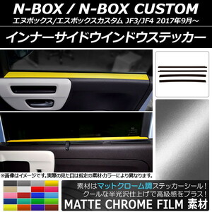 AP インナーサイドウインドウステッカー マットクローム調 ホンダ N-BOX/N-BOXカスタム JF3/JF4 2017年09月～ AP-MTCR2897