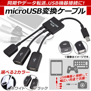 AP microUSB変換ケーブル 3股タイプ USBハブ機能付き OTG アンドロイド対応 選べる2カラー AP-TH546