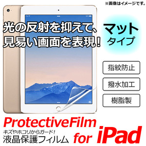 AP 液晶保護フィルム マットタイプ アップル iPad mini/Air/2.3.4/第5世代(9.7)など AP-TH735