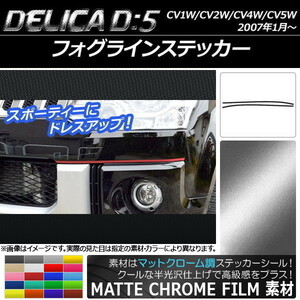 AP フォグラインステッカー マットクローム調 ミツビシ デリカD：5 CV1W/CV2W/CV4W/CV5W 2007年1月～ AP-MTCR662 入数：1セット(2枚)