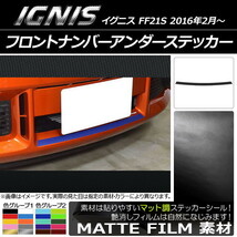 AP フロントナンバーアンダーステッカー マット調 スズキ イグニス FF21S 2016年2月～ 色グループ1 AP-CFMT1618_画像1