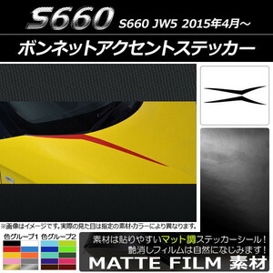 AP ボンネットアクセントステッカー マット調 ホンダ S660 JW5 2015年04月～ 色グループ1 AP-CFMT2012 入数：1セット(2枚)