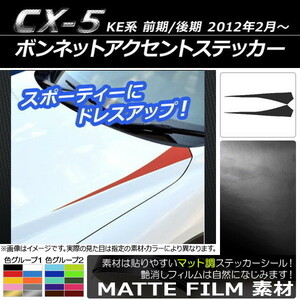 AP ボンネットアクセントステッカー マット調 マツダ CX-5 KE系 前期/後期 2012年02月～ 色グループ1 AP-CFMT426 入数：1セット(2枚)