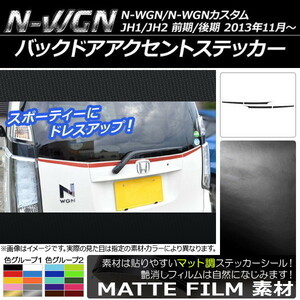 AP バックドアアクセントステッカー マット調 ホンダ N-WGN/N-WGNカスタム JH1/JH2 前期/後期 2013年11月～ AP-CFMT511 入数：1セット(4枚)