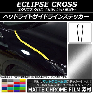 AP ヘッドライトサイドラインステッカー マットクローム調 ミツビシ エクリプス クロス GK1W 2018年03月～ AP-MTCR3742 入数：1セット(2枚)