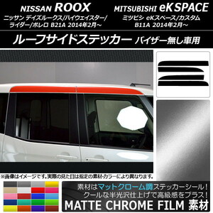 AP ルーフサイドステッカー マットクローム調 ニッサン/ミツビシ デイズルークス/eKスペース B21A/B11A AP-MTCR3538 入数：1セット(4枚)