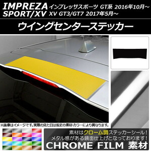 AP ウイングセンターステッカー クローム調 スバル インプレッサスポーツ/XV GT系 2016年10月～ AP-CRM2109