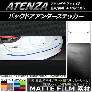 AP バックドアアンダーステッカー マット調 マツダ アテンザセダン GJ系 前期/後期 色グループ2 AP-CFMT1705