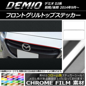 AP フロントグリルトップステッカー クローム調 マツダ デミオ DJ系 前期/後期 AP-CRM1315