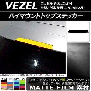 AP ハイマウントトップステッカー マット調 ホンダ ヴェゼル RU1/2/3/4 前期/中期/後期 2013年12月～ 色グループ1 AP-CFMT3495