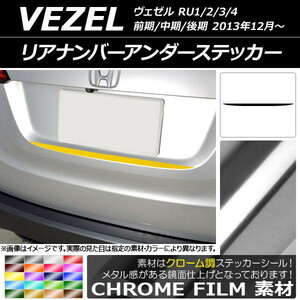 AP リアナンバーアンダーステッカー クローム調 ホンダ ヴェゼル RU1/2/3/4 前期/中期/後期 2013年12月～ AP-CRM3443