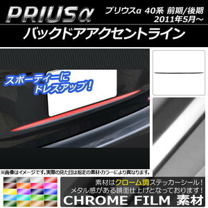 AP バックドアアクセントラインステッカー クローム調 トヨタ プリウスα ZVW40/ZVW41 前期/後期 2011年05月～ AP-CRM249